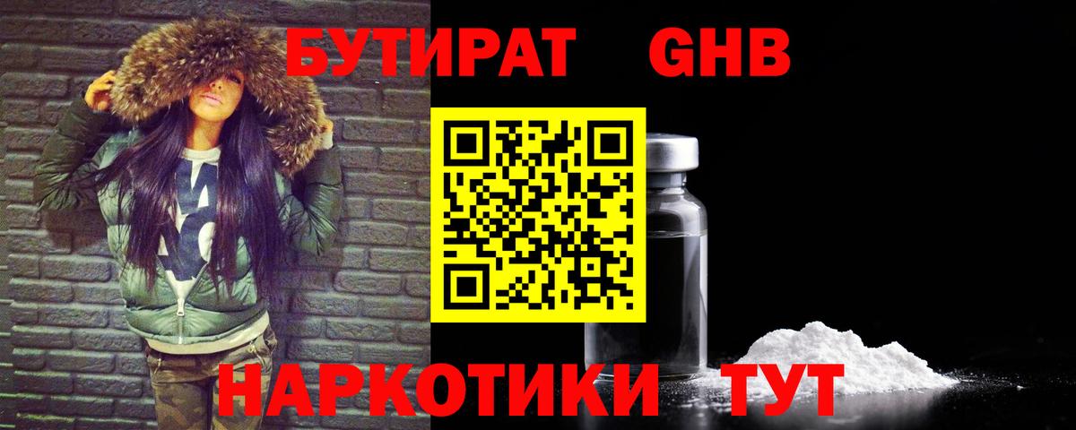 БУТИРАТ  БУТИРАТ оксибутират  Вход с VPN  Новочеркасск 