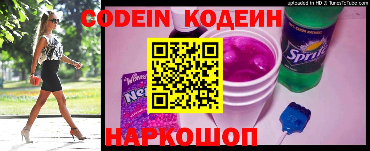 Кодеин напиток Lean (лин) Новочеркасск